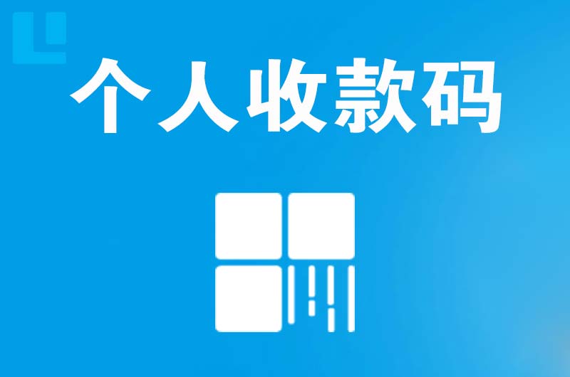 卓资拉卡拉个人收款码