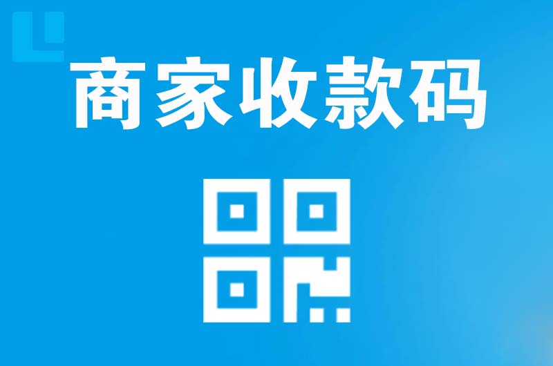 卓资拉卡拉商家收款码
