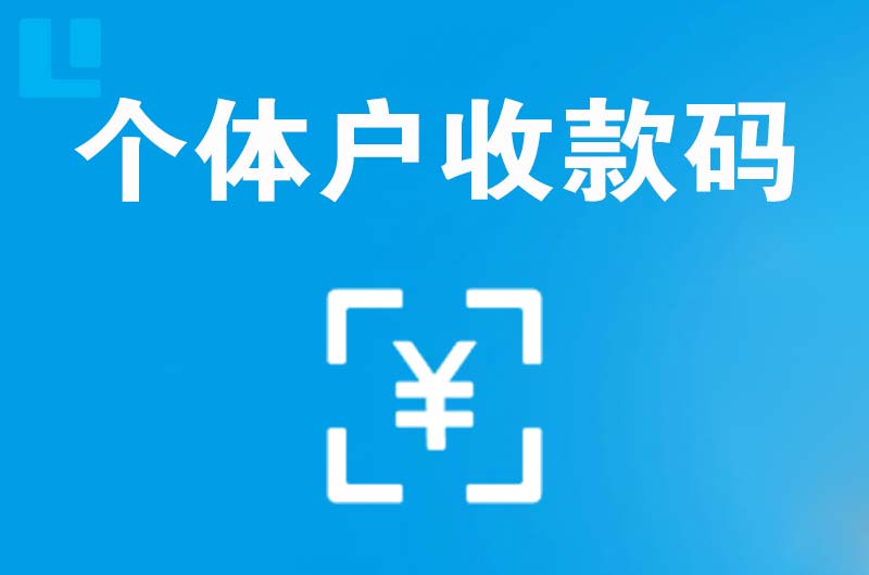 卓资拉卡拉个体户收款码