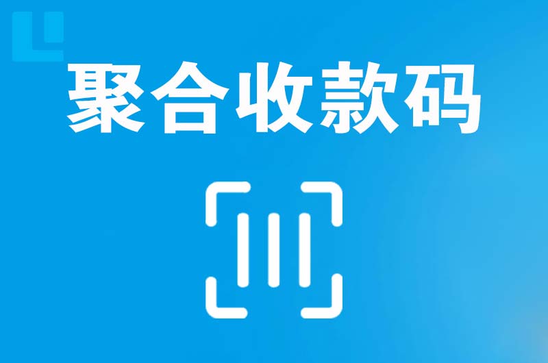 卓资拉卡拉聚合收款码